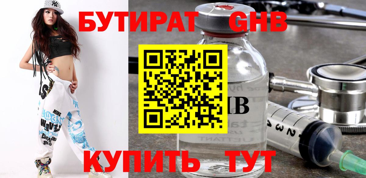 Бутират  Абакан  Бутират оксибутират 