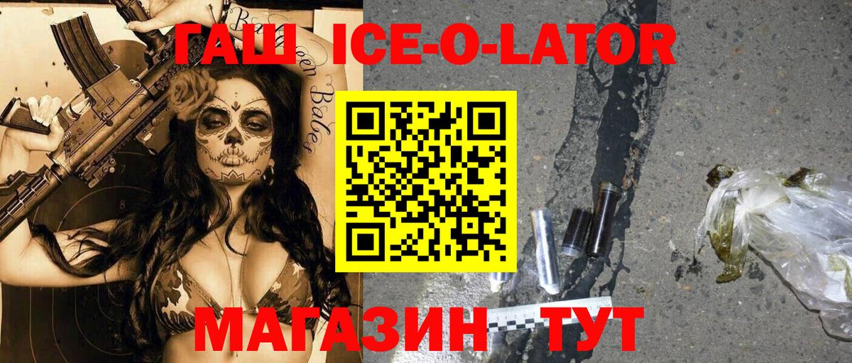 ГАШ ice o lator Абакан